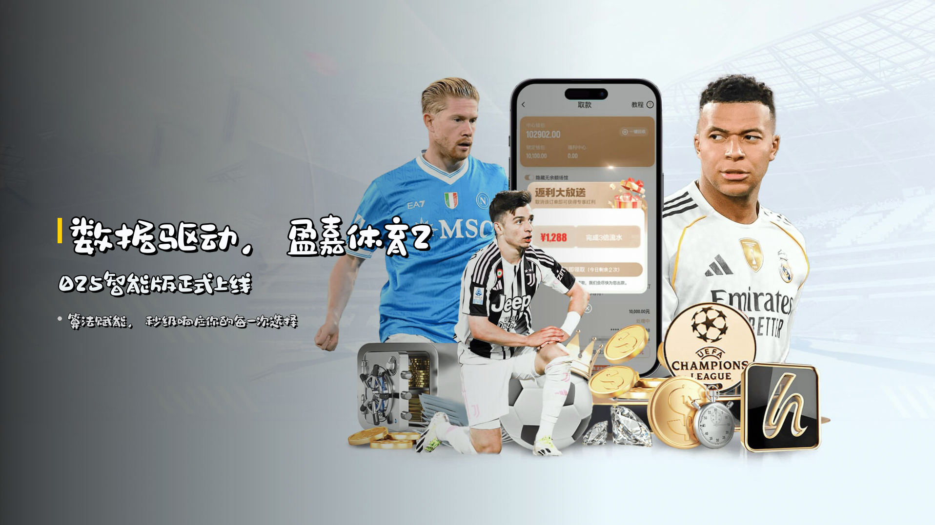<strong>数据驱动</strong>，盈嘉体育<strong>2025智能版</strong>正式上线