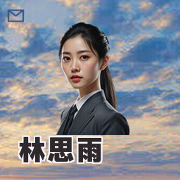 林思雨