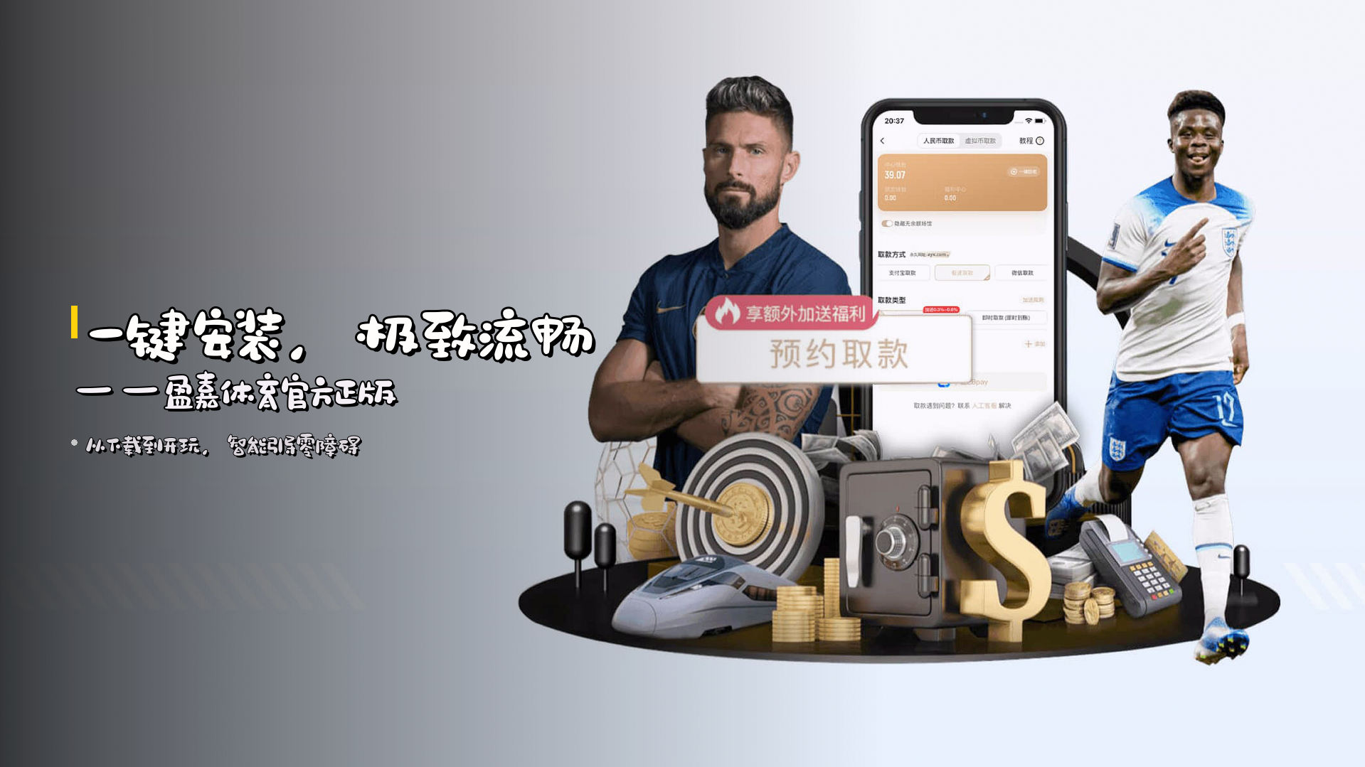 <strong>一键安装</strong>，极致流畅——盈嘉体育<strong>官方正版</strong>